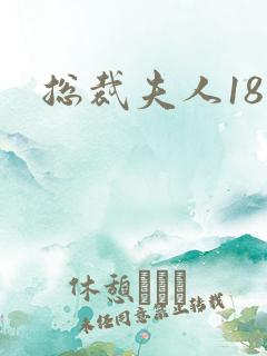 总裁夫人18岁