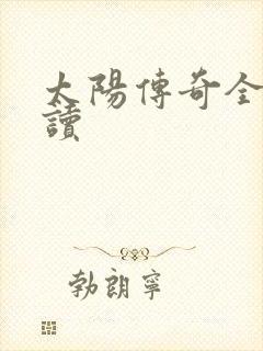 太阳传奇全文阅读