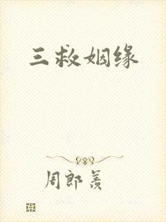 三救姻缘