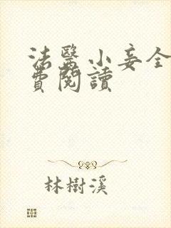 法医小妾全文免费阅读