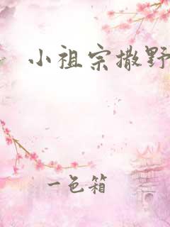 小祖宗撒野