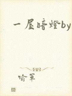 一屋暗灯by