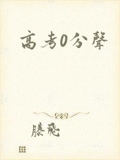 高考0分声