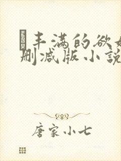 巜丰满的欲妇无删减版小说