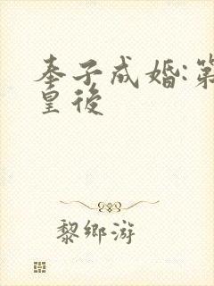 奉子成婚:第一皇后