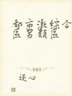 都市激综合小说区另类区