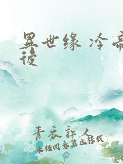 异世缘 冷帝冰后