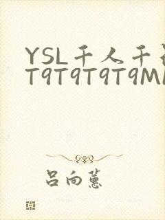 YSL千人千色T9T9T9T9MMD