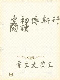 云初傅斯行免费阅读