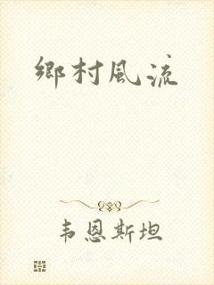 乡村风流