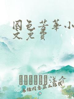 国色芳华小说全文免费