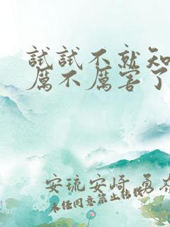 试试不就知道我厉不厉害了