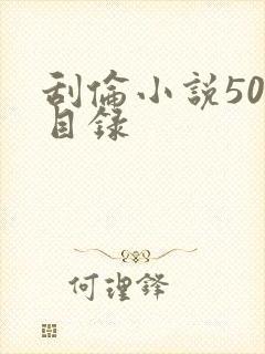 刮伦小说500目录