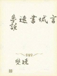 梦远书城言情小说