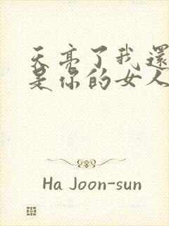 天亮了我还是不是你的女人