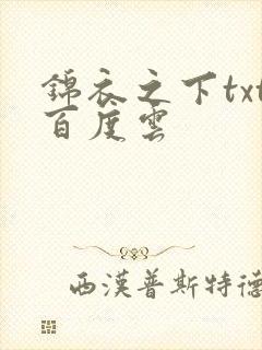 锦衣之下txt百度云