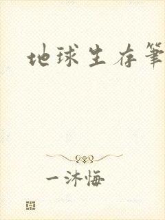 地球生存笔记