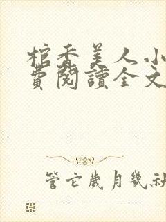 棺香美人小说免费阅读全文