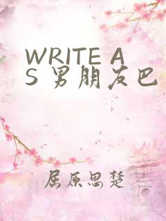 WRITE AS 男朋友巴掌