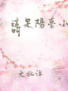 这是阳台小点声叫