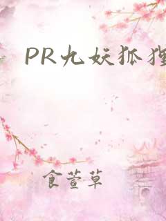 PR九妖狐狸