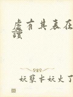 虚有其表在线阅读