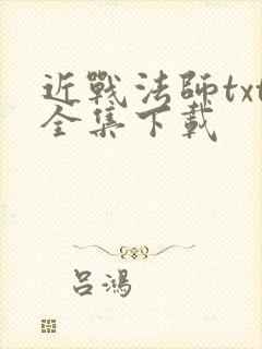 近战法师txt全集下载