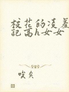 校花的凌羞辱日记高h女女
