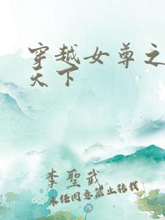 穿越女尊之纯倾天下