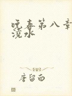 晚春第八章给地浇水