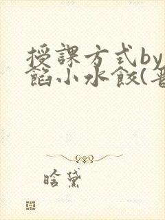 授课方式by肉馅小水饺(晋骨)