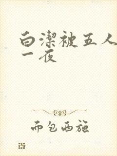 白洁被五人糟蹋一夜