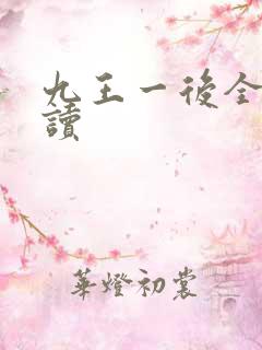 九王一后全文阅读