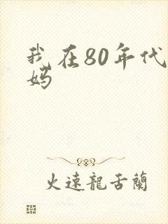 我在80年代当妈
