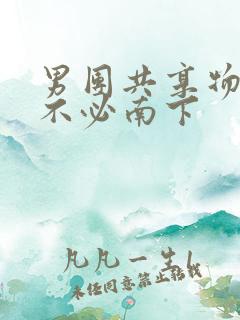 男团共享物BY不必南下