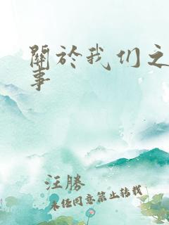 关于我们之间的事
