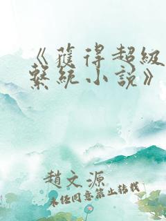 《获得超级胬肉系统小说》