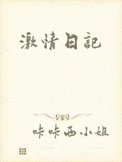 激情日记
