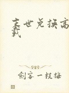 末世兑换高手下载