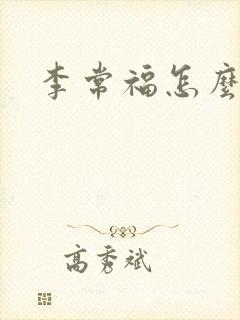 李常福怎么回事