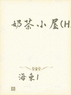 奶茶小屋(H)