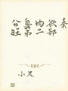 公息肉欲秦雨老旺第二部