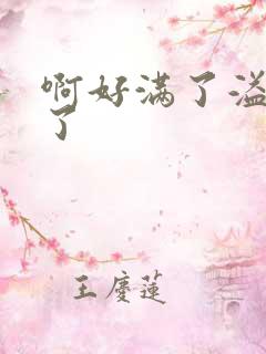 啊好满了溢出来了