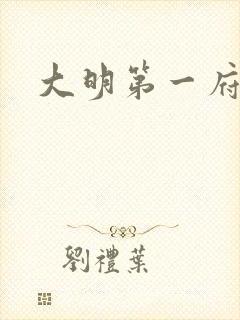 大明第一府