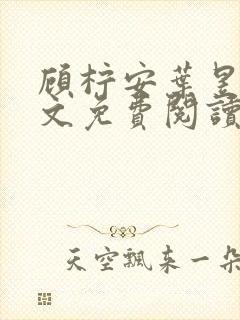 顾柠安叶昱城全文免费阅读