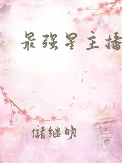 最强星主播