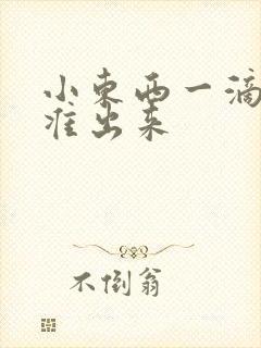 小东西一滴都不准出来