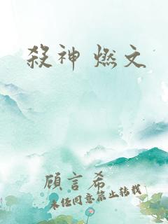 杀神 燃文