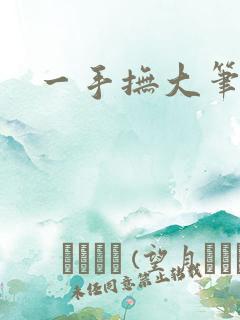 一手抚大笔趣阁