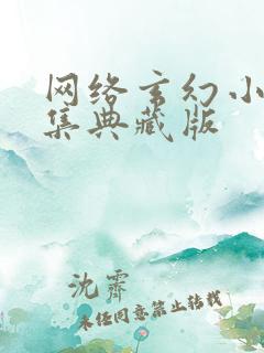 网络玄幻小说合集典藏版